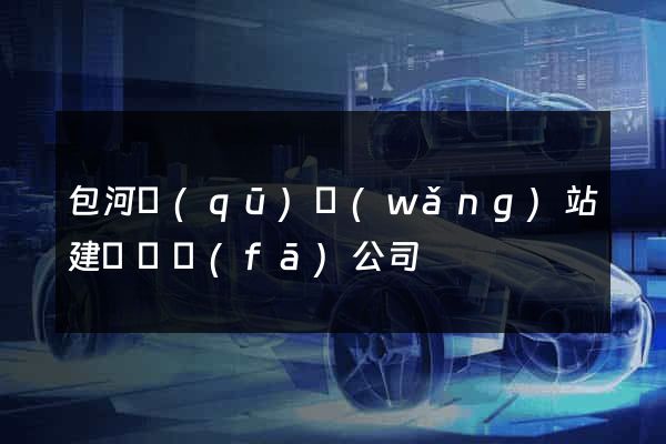 包河區(qū)網(wǎng)站建設開發(fā)公司