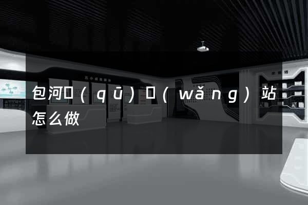 包河區(qū)網(wǎng)站怎么做