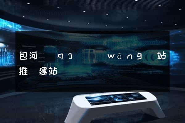 包河區(qū)網(wǎng)站推廣建站