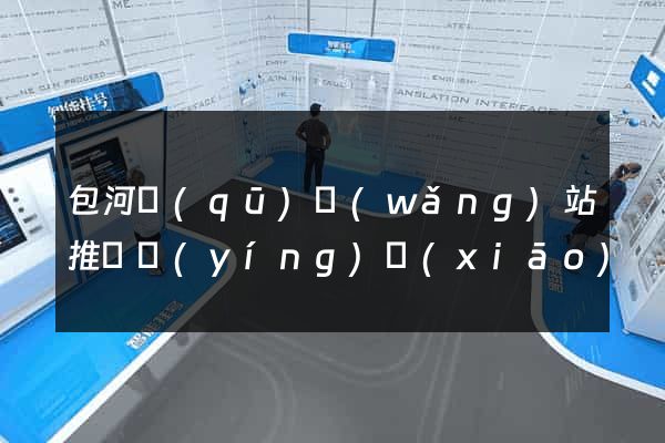 包河區(qū)網(wǎng)站推廣營(yíng)銷(xiāo)