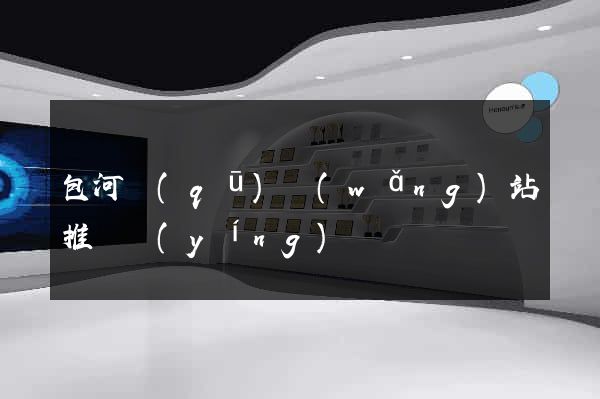 包河區(qū)網(wǎng)站推廣營(yíng)銷