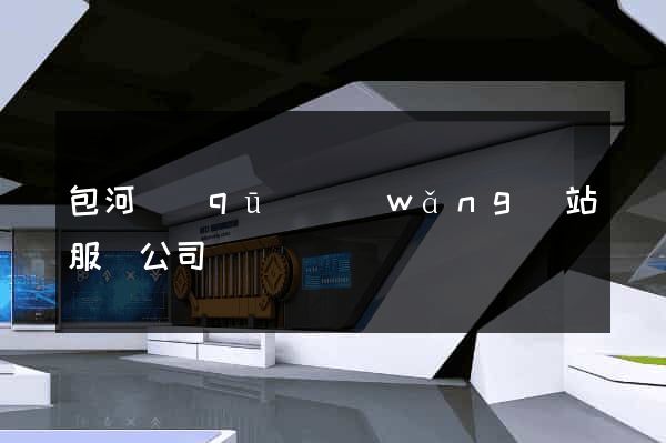 包河區(qū)網(wǎng)站服務公司