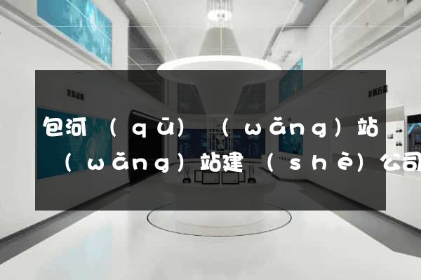 包河區(qū)網(wǎng)站網(wǎng)站建設(shè)公司