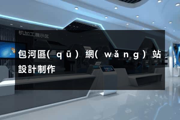 包河區(qū)網(wǎng)站設計制作