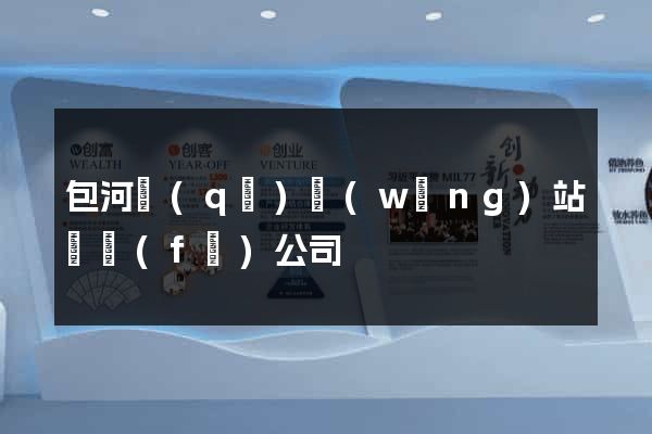包河區(qū)網(wǎng)站開發(fā)公司