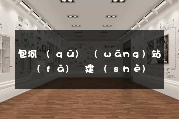 包河區(qū)網(wǎng)站開發(fā)與建設(shè)