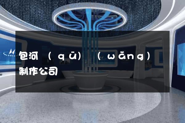 包河區(qū)網(wǎng)頁制作公司