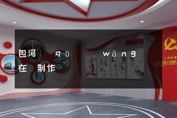 包河區(qū)網(wǎng)頁在線制作