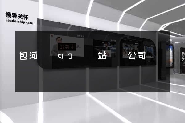 包河區(qū)網站設計公司