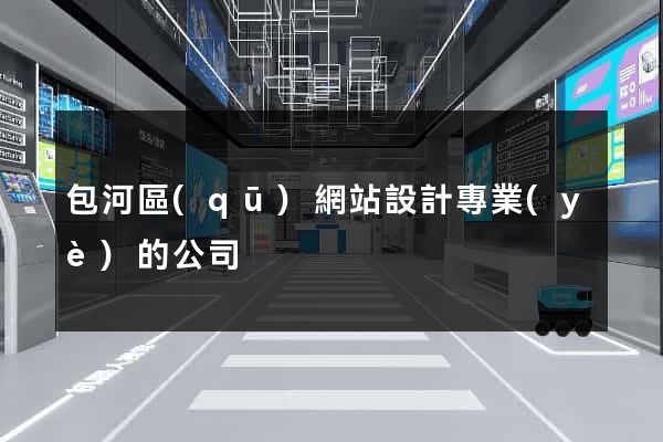 包河區(qū)網站設計專業(yè)的公司