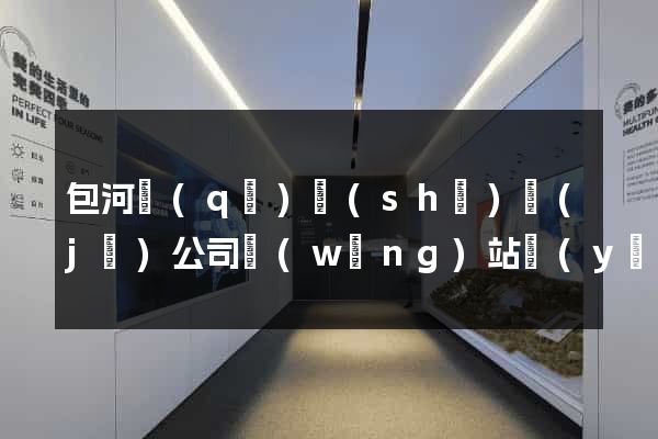 包河區(qū)設(shè)計(jì)公司網(wǎng)站優(yōu)化
