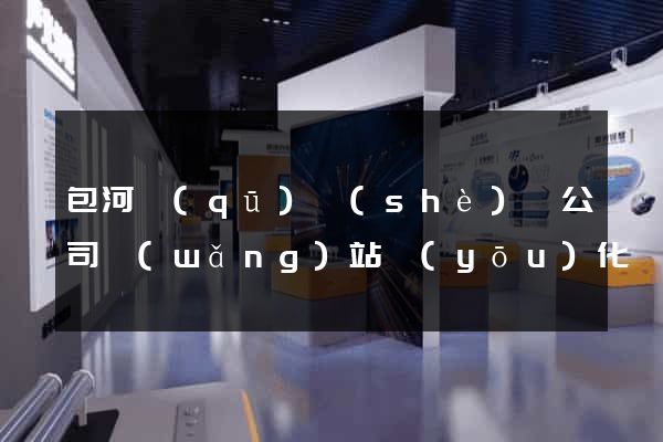 包河區(qū)設(shè)計公司網(wǎng)站優(yōu)化