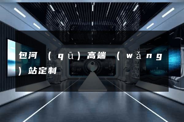 包河區(qū)高端網(wǎng)站定制