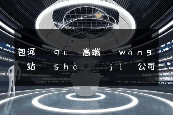 包河區(qū)高端網(wǎng)站設(shè)計(jì)公司