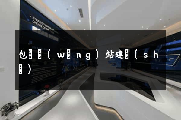 包頭網(wǎng)站建設(shè)