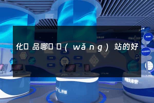 化妝品哪個網(wǎng)站的好