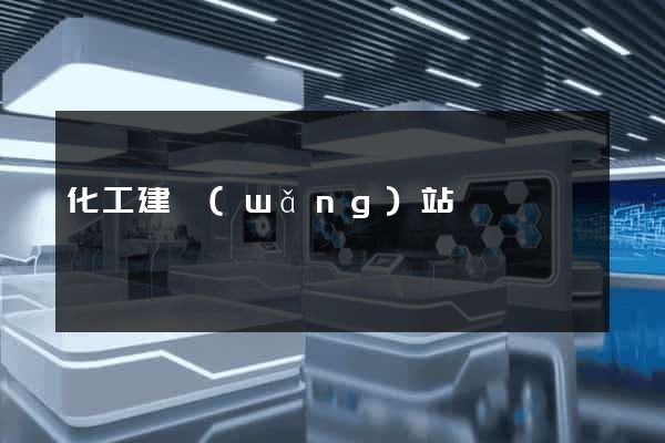 化工建網(wǎng)站