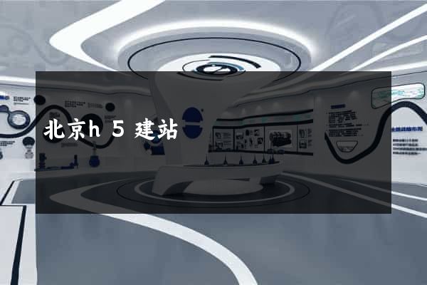 北京h5建站