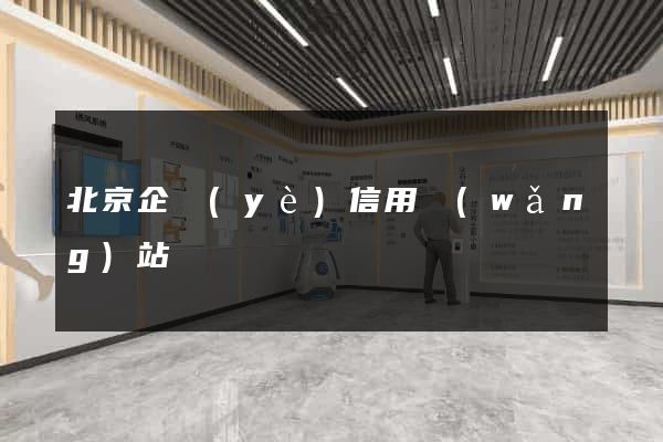 北京企業(yè)信用網(wǎng)站
