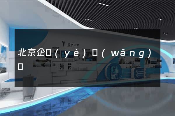 北京企業(yè)網(wǎng)頁