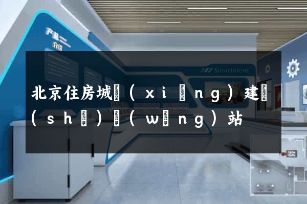北京住房城鄉(xiāng)建設(shè)網(wǎng)站