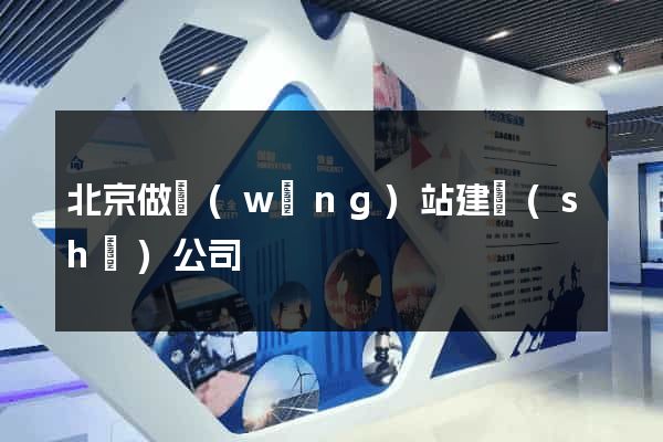 北京做網(wǎng)站建設(shè)公司
