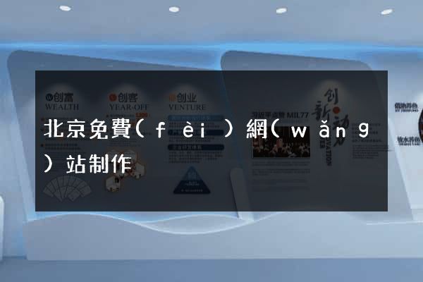 北京免費(fèi)網(wǎng)站制作