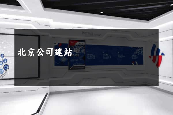 北京公司建站