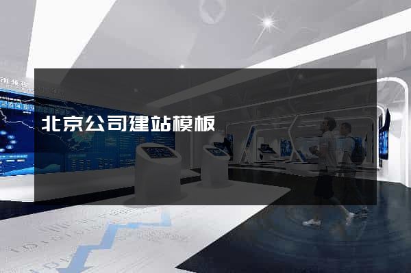 北京公司建站模板