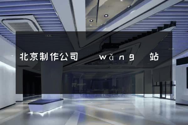 北京制作公司網(wǎng)站
