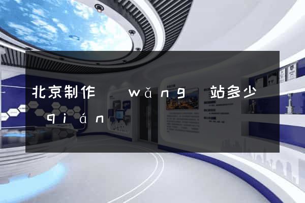 北京制作網(wǎng)站多少錢(qián)