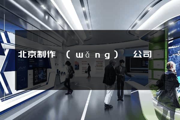 北京制作網(wǎng)頁公司