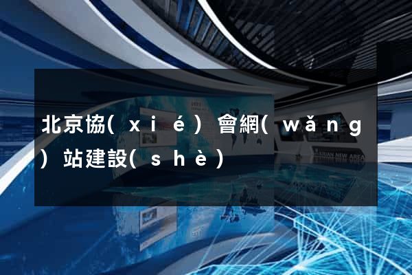 北京協(xié)會網(wǎng)站建設(shè)