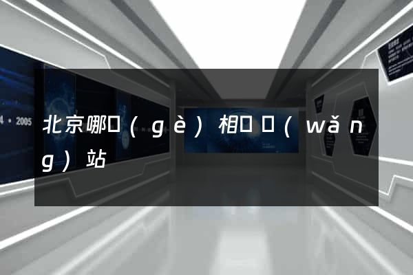 北京哪個(gè)相親網(wǎng)站