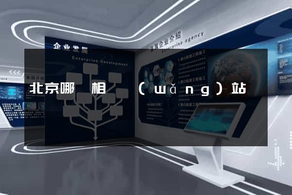 北京哪個相親網(wǎng)站