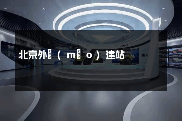 北京外貿(mào)建站