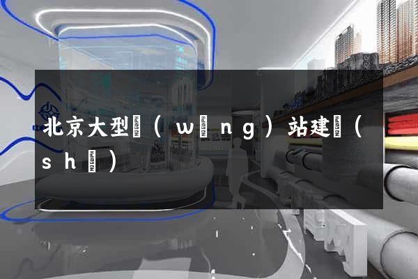 北京大型網(wǎng)站建設(shè)