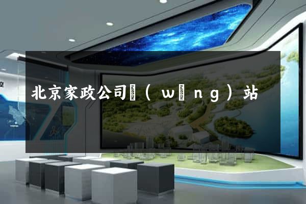 北京家政公司網(wǎng)站
