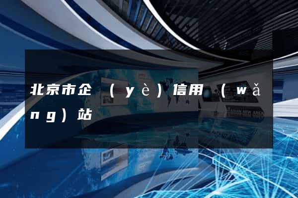 北京市企業(yè)信用網(wǎng)站
