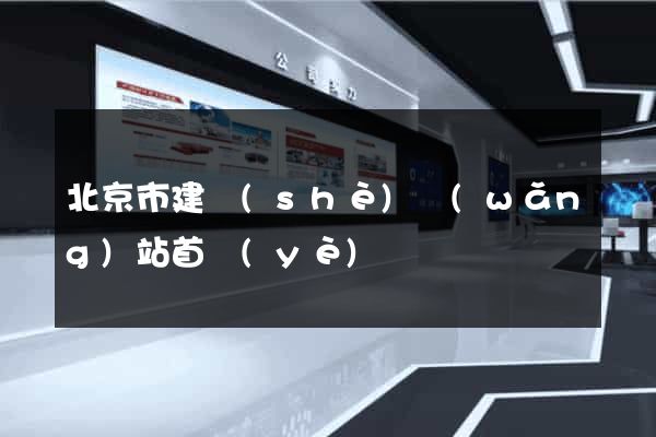 北京市建設(shè)網(wǎng)站首頁(yè)