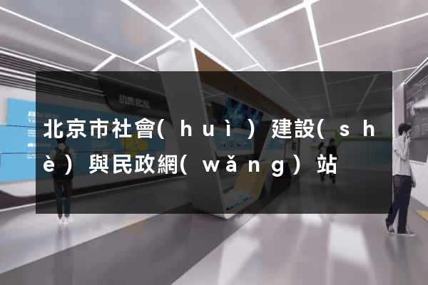 北京市社會(huì)建設(shè)與民政網(wǎng)站