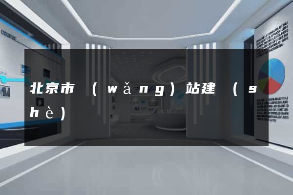 北京市網(wǎng)站建設(shè)