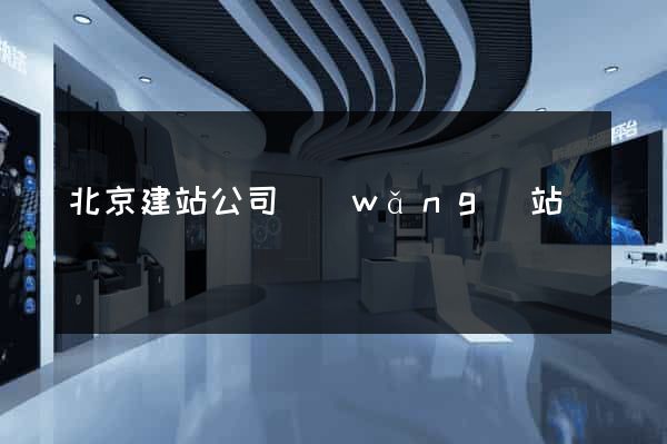 北京建站公司網(wǎng)站