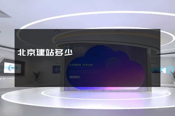 北京建站多少錢
