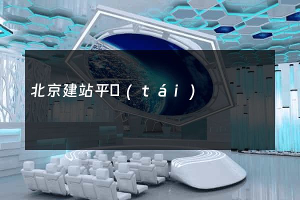 北京建站平臺(tái)