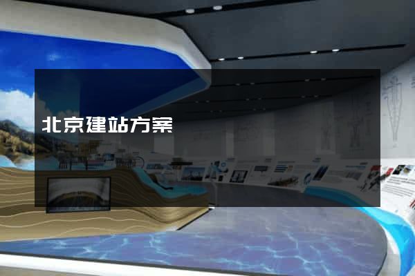 北京建站方案