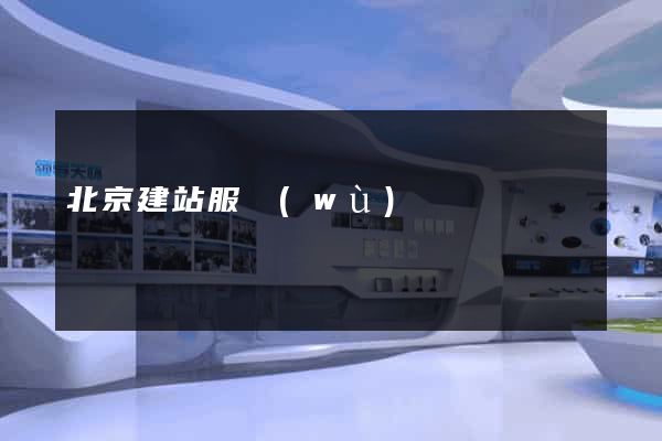 北京建站服務(wù)
