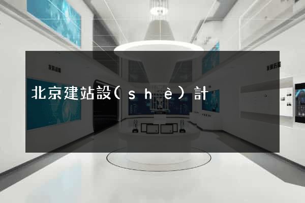 北京建站設(shè)計