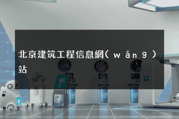 北京建筑工程信息網(wǎng)站