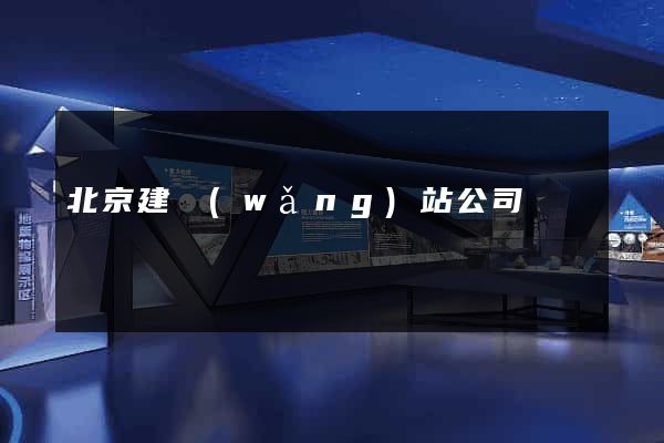 北京建網(wǎng)站公司